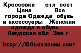 Кроссовки 3/4 отл. сост. › Цена ­ 1 000 - Все города Одежда, обувь и аксессуары » Женская одежда и обувь   . Амурская обл.,Зея г.